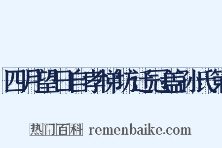 四月望日自孝悌坊迁冠盖孙氏第是什么意思的图片